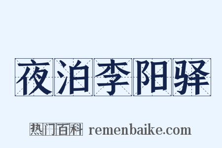 夜泊李阳驿是什么意思的图片